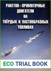 Ракетно-прямоточные двигатели на твёрдых и пастообразных топливах