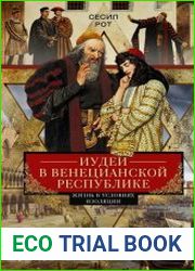 Иудеи в Венецианской республике. Жизнь в условиях изоляции