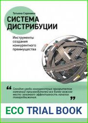 Система дистрибуции Инструменты создания конкурентного преимущества