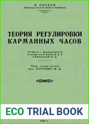 Теория регулировки карманных часов
