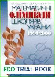 Математичні олімпіади школярів України 1991-2000 рр.