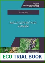 Биологическая химия