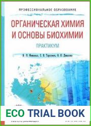 Органическая химия и основы биохимии. Практикум