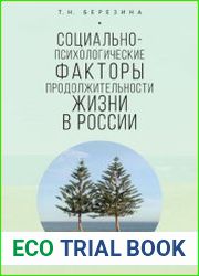 Социально-психологические факторы продолжительности жизни в России