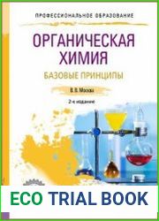 Органическая химия. Базовые принципы