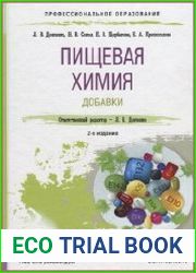 Пищевая химия. Добавки