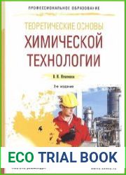 Теоретические основы химической технологии