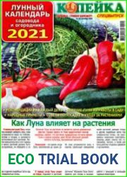 Копейка СВ. Лунный календарь садовода и огородника-2021