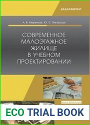 Современное малоэтажное жилище в учебном проектировании