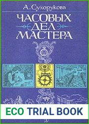 Часовых дел мастера Рассказ об одном заводе