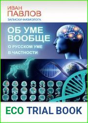 Об уме вообще, о русском уме в частности. Записки физиолога