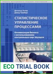 Статистическое управление процессами. Оптимизация бизнеса с использованием контрольных карт Шухарта