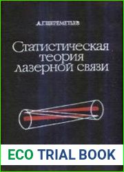 Статистическая теория лазерной связи