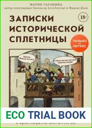 Записки исторической сплетницы. О жизни королевских особ и аристократов XII-XVIII вв.