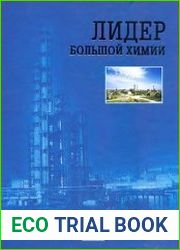 Лидер большой химии