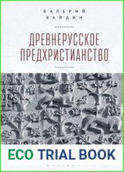 Древнерусское предхристианство