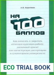 На 100 баллов. Как написать и защитить отличную курсовую работу, дипломный проект или магистерскую диссертацию в гуманитарном университете
