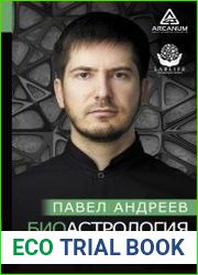 Биоастрология. Современный учебник астрологии нового поколения