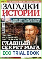 Загадки истории