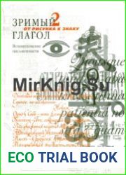 Зримый глагол. Книга 2. От рисунка к знаку. Возникновение письменности