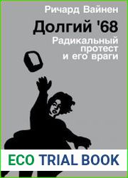 Долгий |68. Радикальный протест и его враги
