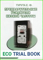 Предварительные усилители низкой частоты (2008)