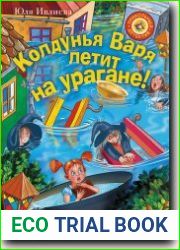 Колдунья Варя летит на урагане!