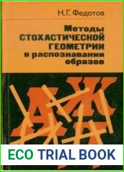 Методы стохастической геометрии в распознавании образов