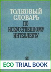 Толковый словарь по искусственному интеллекту