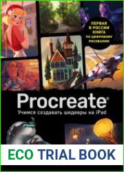 Procreate. Учимся создавать шедевры на Ipad