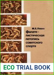Филателистическая летопись советского спорта