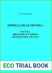 Прикладная оптика. Часть 1. Введение в теорию оптических систем