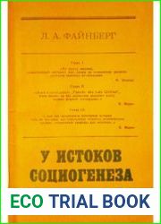 У истоков социогенеза От стада обезьян к общине древних людей