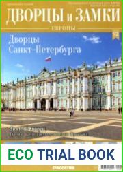 Дворцы и замки Европы №92. 2020 Дворцы Санкт-Петербурга