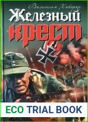 Железный крест