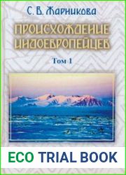 Происхождение индоевропейцев. Прародина индоевропейцев. Том 1