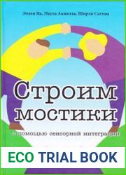 Cтроим мостики с помощью сенсорной интеграции