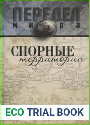 Спорные территории