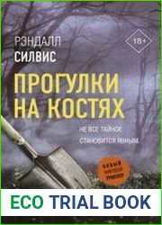 Прогулки на костях