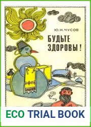 Будьте здоровы!