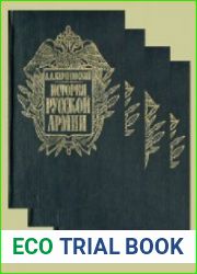 История русской армии в 4 томах. Тт.1-4