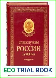 Спецслужбы России за 1000 лет
