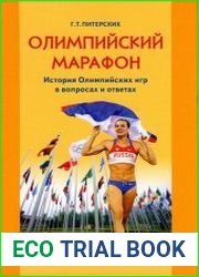 Олимпийский марафон. История олимпийских игр в вопросах и ответах