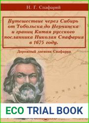 Путешествие через Сибирь от Тобольска до Нерчинска и границ Китая русского посланника Николая Спафария в 1675 году
