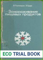 Замораживание пищевых продуктов