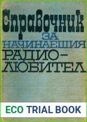 Справочник за начинаешия радиолюбител