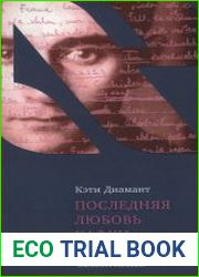 Последняя любовь Кафки Тайны Доры Диамант