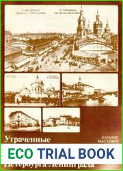 Утраченные памятники архитектуры Петербурга-Ленинграда