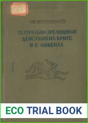 Театрально-зрелищные действия на Крите и в Микенах во II тысячелетии до н. э