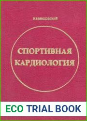 Спортивная кардиология